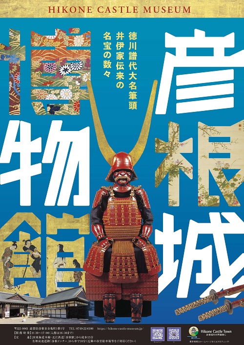 彦根城博物館令和6年度ポスター