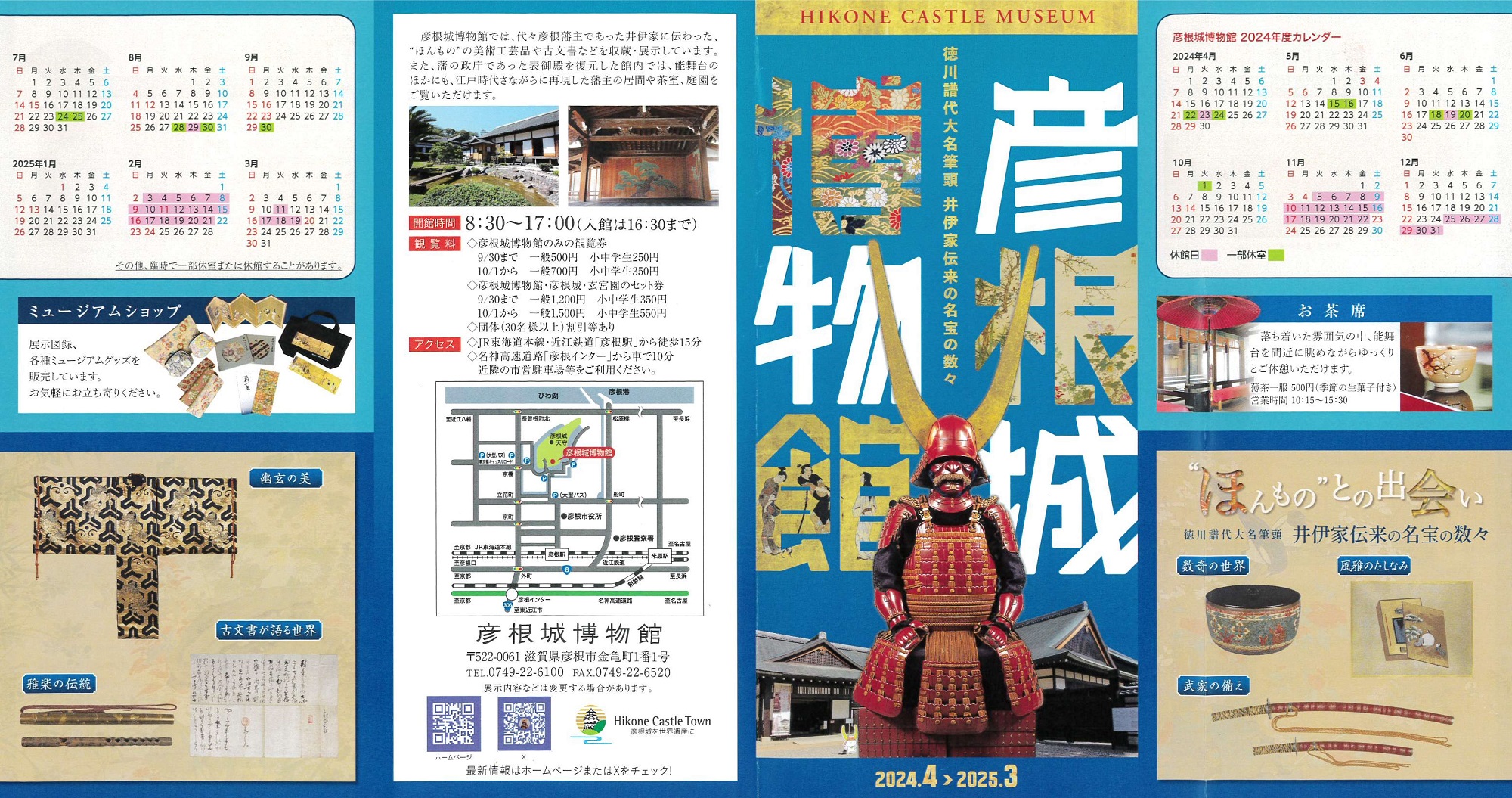 彦根城博物館令和6年度リーフレット外側