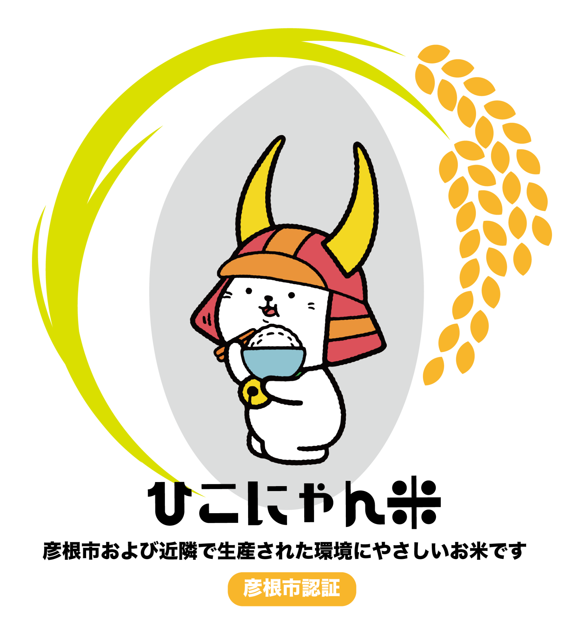 ひこにゃんと稲のイラスト「ひこにゃん米」彦根市および近隣で生産された環境にやさしいお米です。