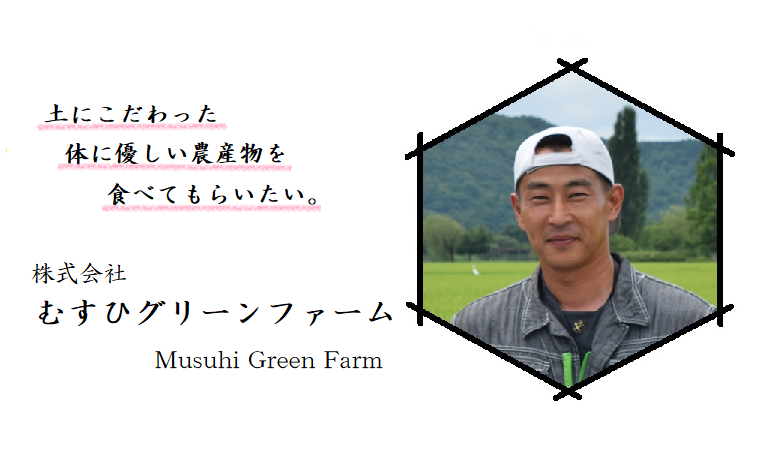 むすひグリーンファームのトップ画像「土にこだわった体に優しい農作物を食べてもらいたい」