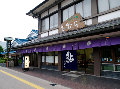 あゆの店きむら店舗の外観写真