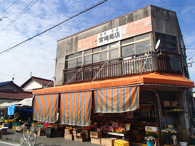 宮崎商店店舗外観写真