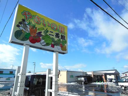 やさいの里二番館外看板の写真