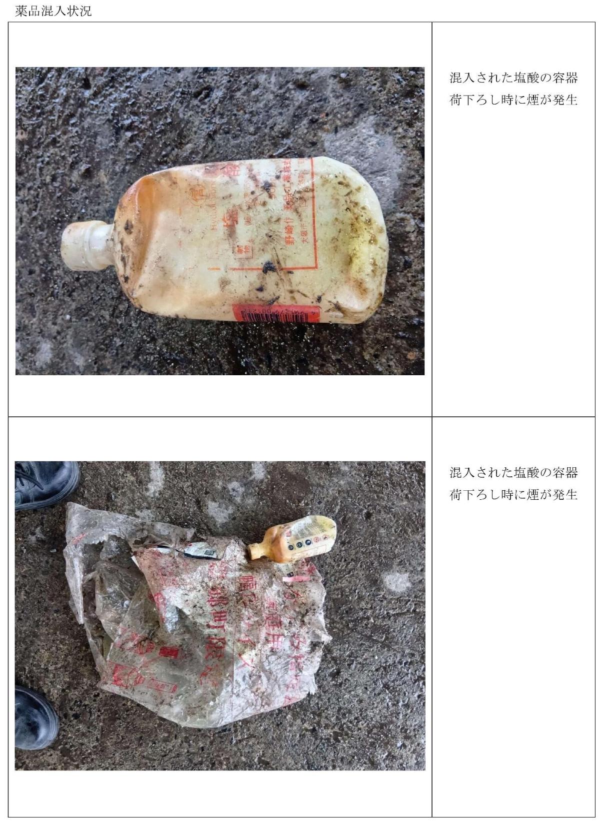 混入された、つぶれた塩酸容器と、ボロボロになったごみ袋の写真