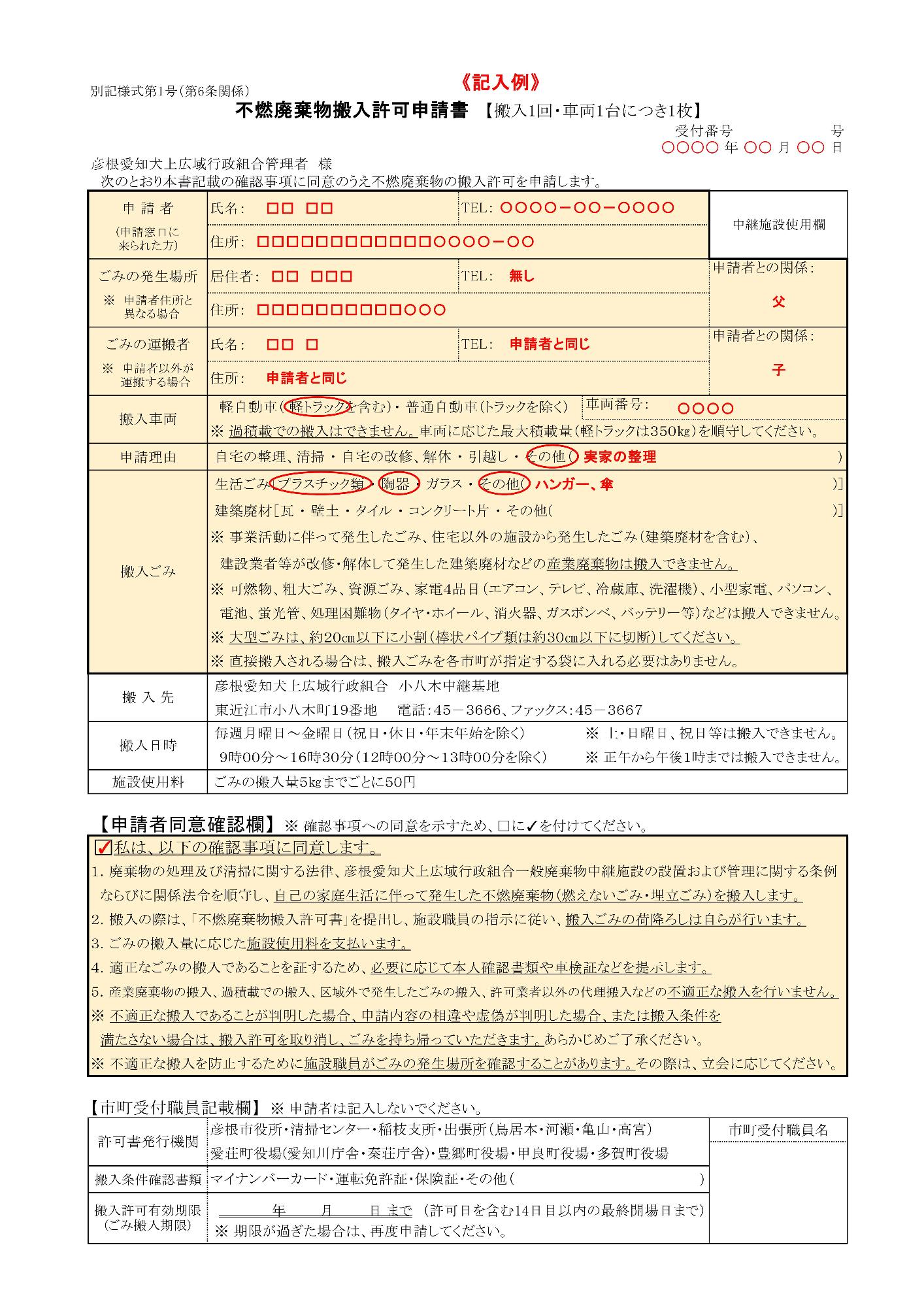 不燃廃棄物搬入許可申請書の記入例。(搬入1台につき1枚必要)