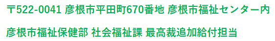 郵便番号522の0041、彦根市平田町670番地彦根市福祉センター内、彦根市福祉保健部社会福祉課、最高裁追加給付担当