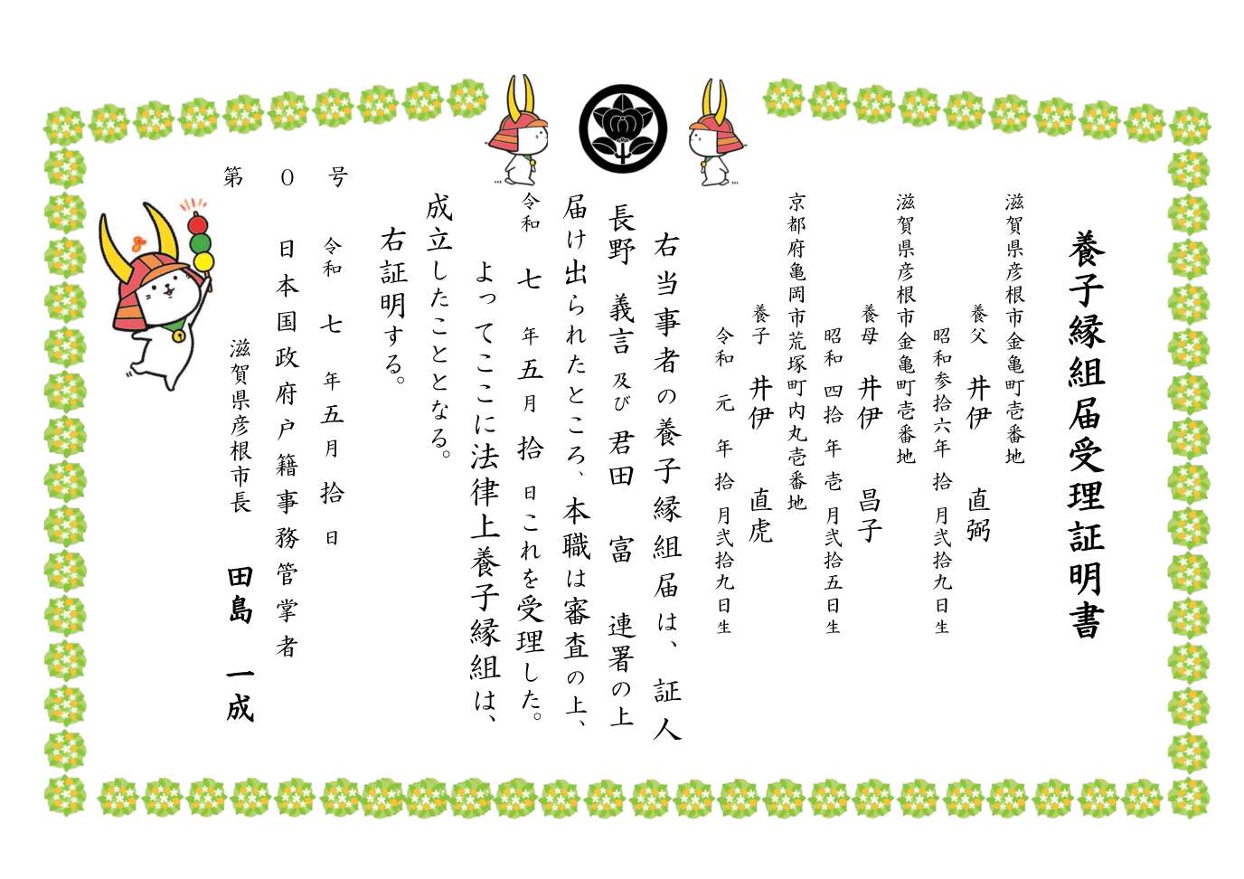 オリジナル養子縁組届受理証明書