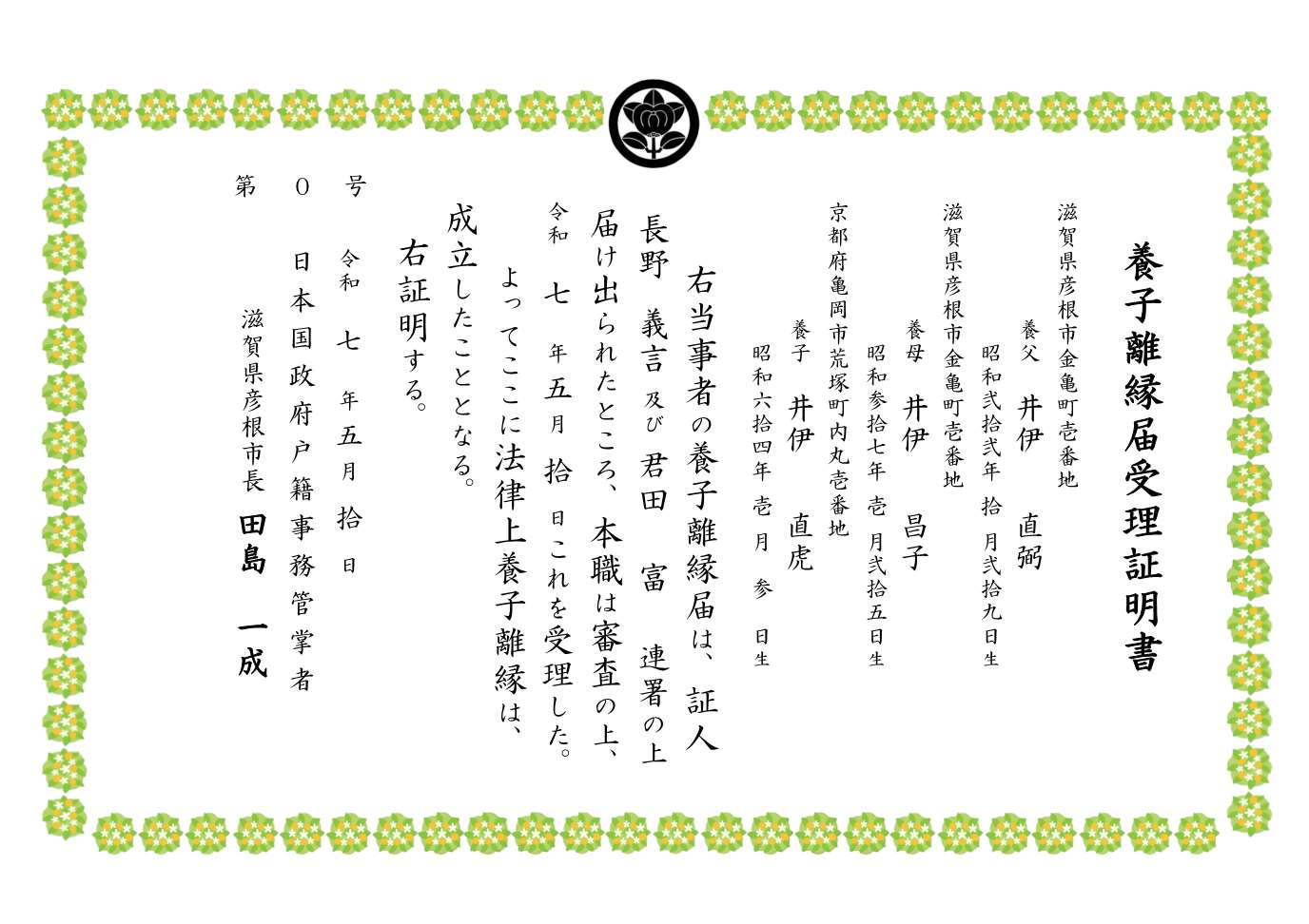 オリジナル養子離縁組届受理証明書