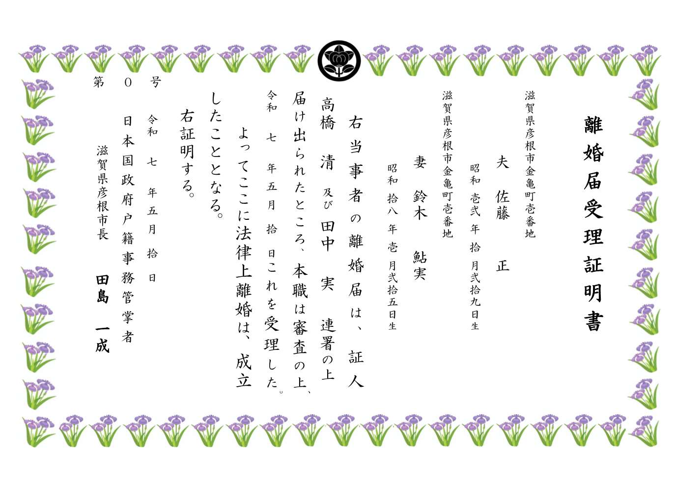 オリジナル離婚届受理証明書