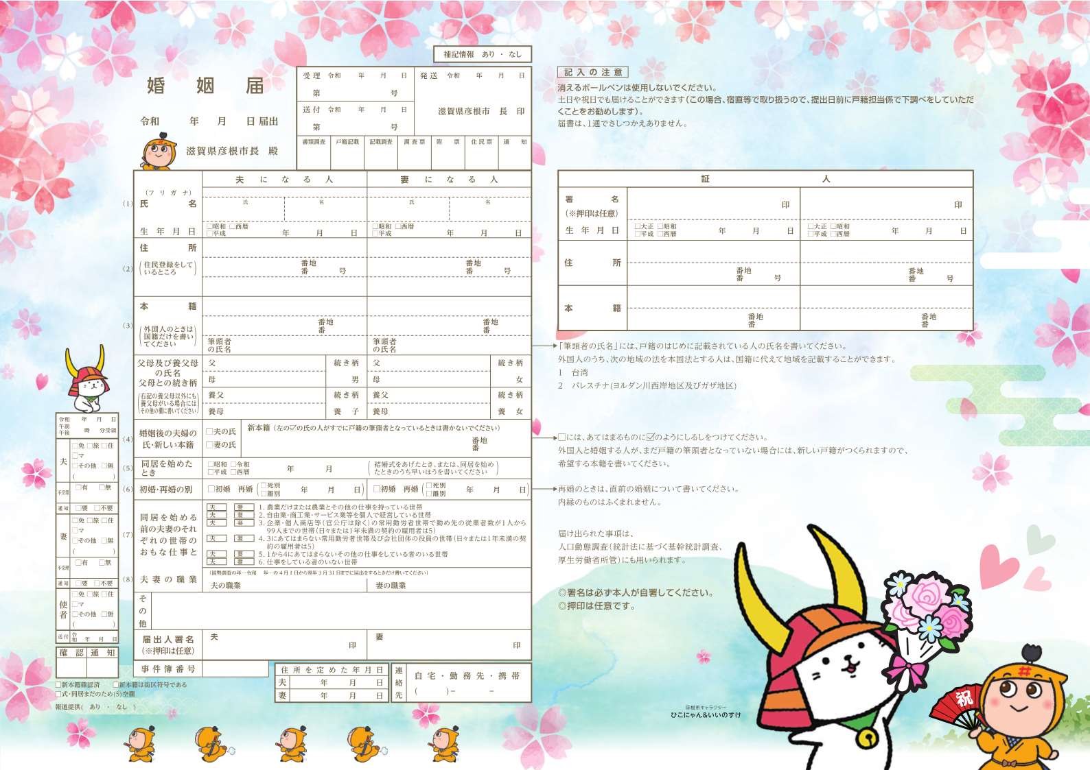 彦根市イメージキャラクターひこにゃんのイラスト入りのオリジナル婚姻届の見本画像
