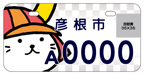 ひこにゃんナンバー白