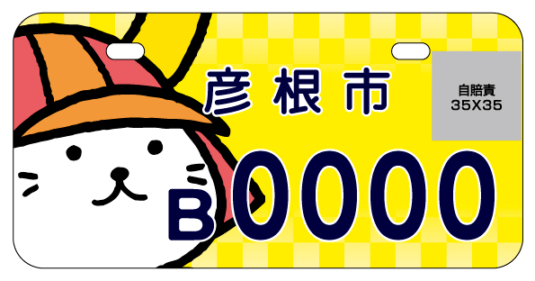 ひこにゃんナンバー黄