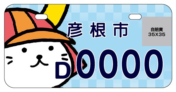 ひこにゃんナンバー青