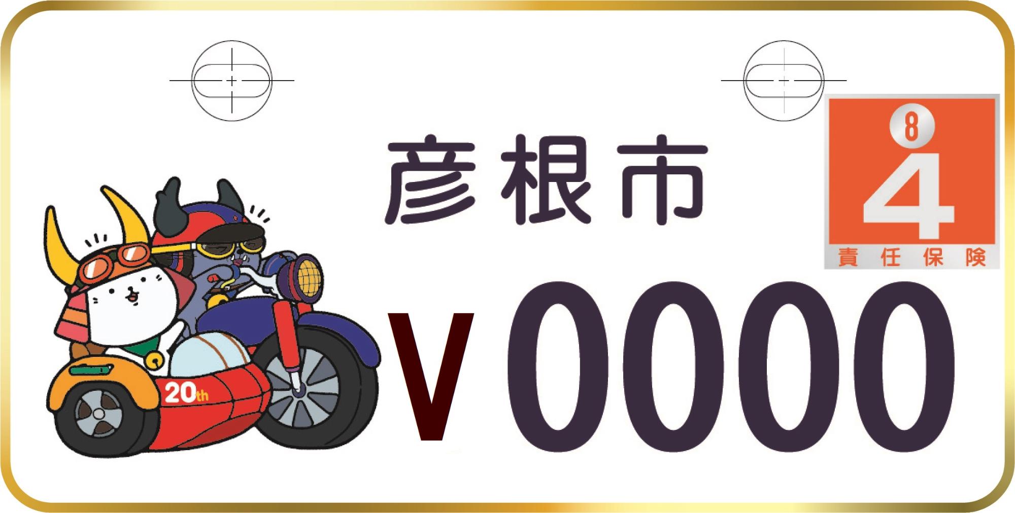 ひこにゃん20周年記念デザインナンバープレート見本画像