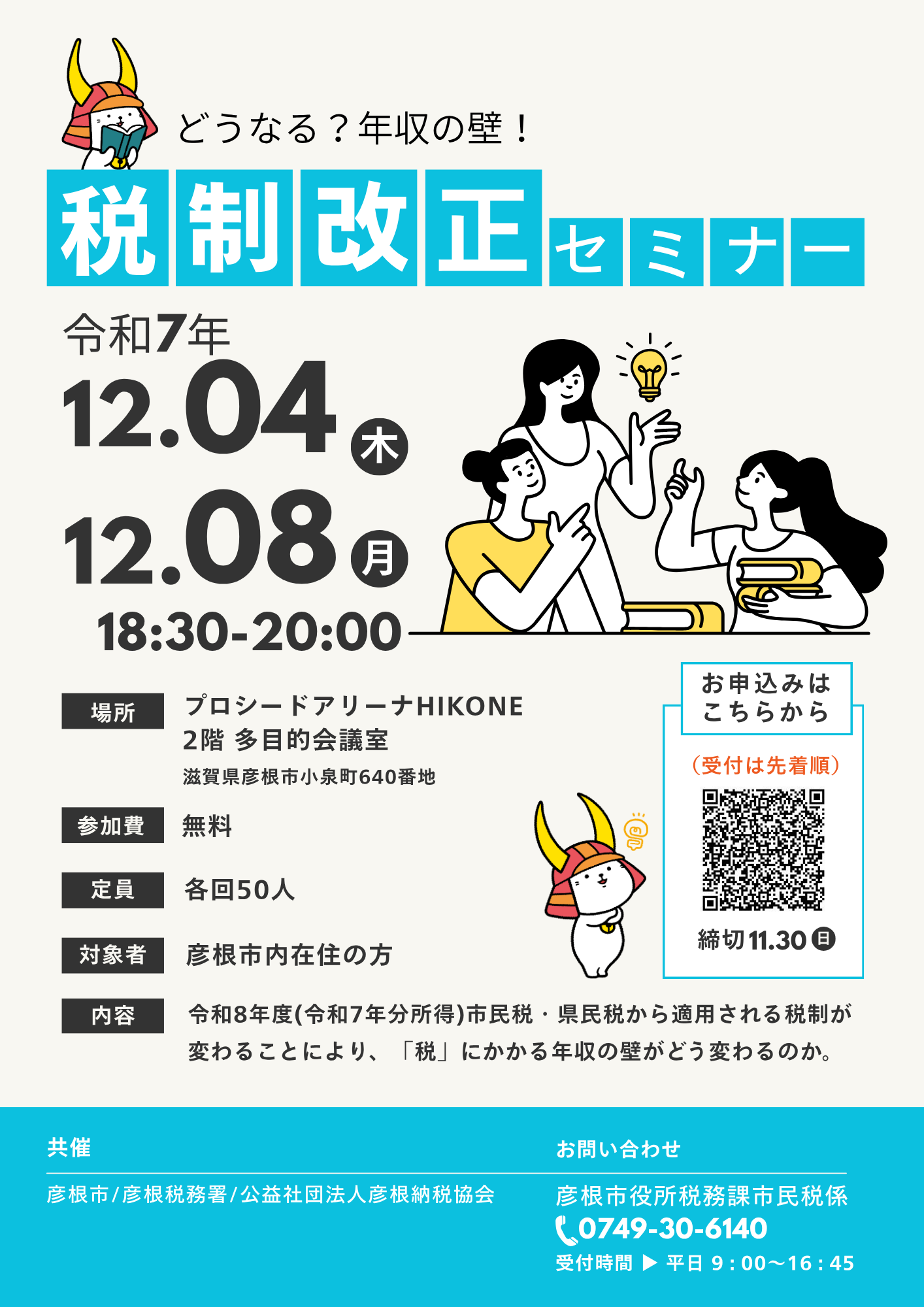 「どうなる?年収の壁セミナー」チラシ