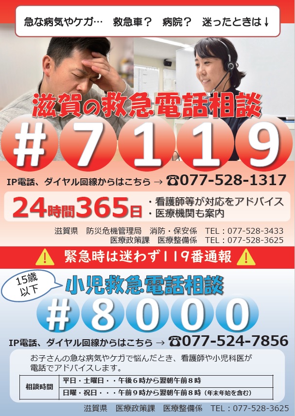 滋賀の救急電話相談♯7119