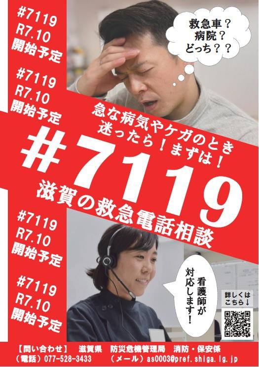 滋賀の救急電話相談♯7119ポスター