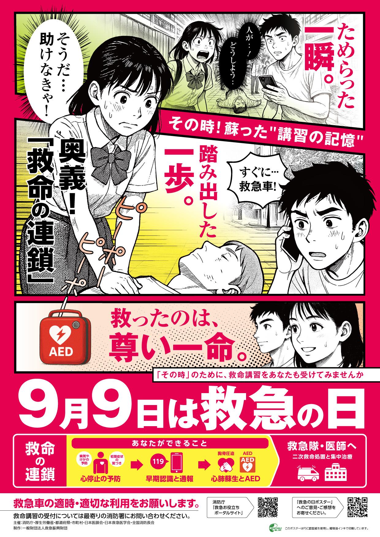 (令和7年)救急の日ポスター