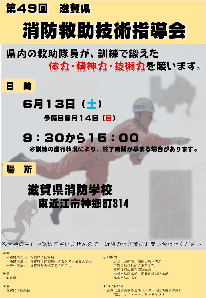 第49回滋賀県消防救助技術指導会のチラシ