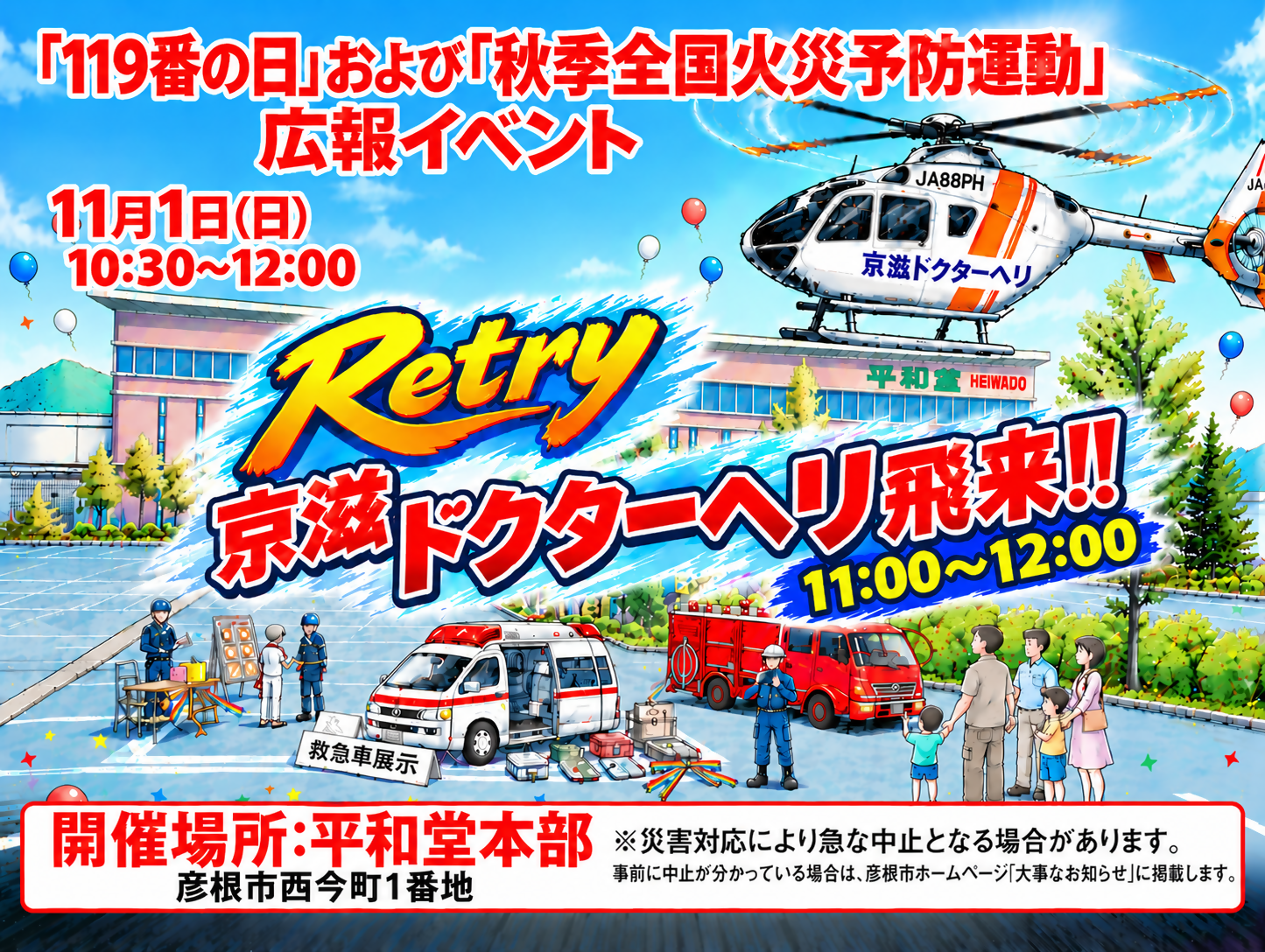 令和8年度「119番の日」および「秋季全国火災予防運動」広報イベントポスター