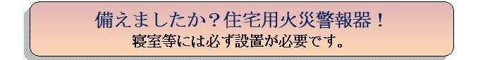 備えましたか?住宅用火災警報器。寝室には必ず設置必要です。