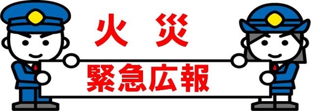 火災多発!緊急広報イラスト