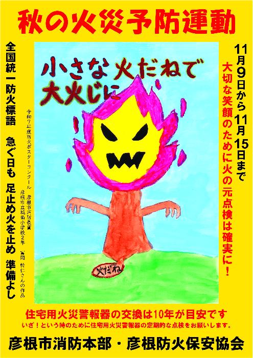 令和7年秋季火災予防運動ポスター