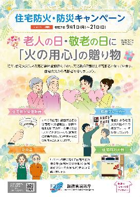 キャンペーンポスター画像「老人の日・敬老の日に火の用心の贈り物」