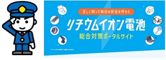 リチウムイオン電池総合ポータルサイトバナー