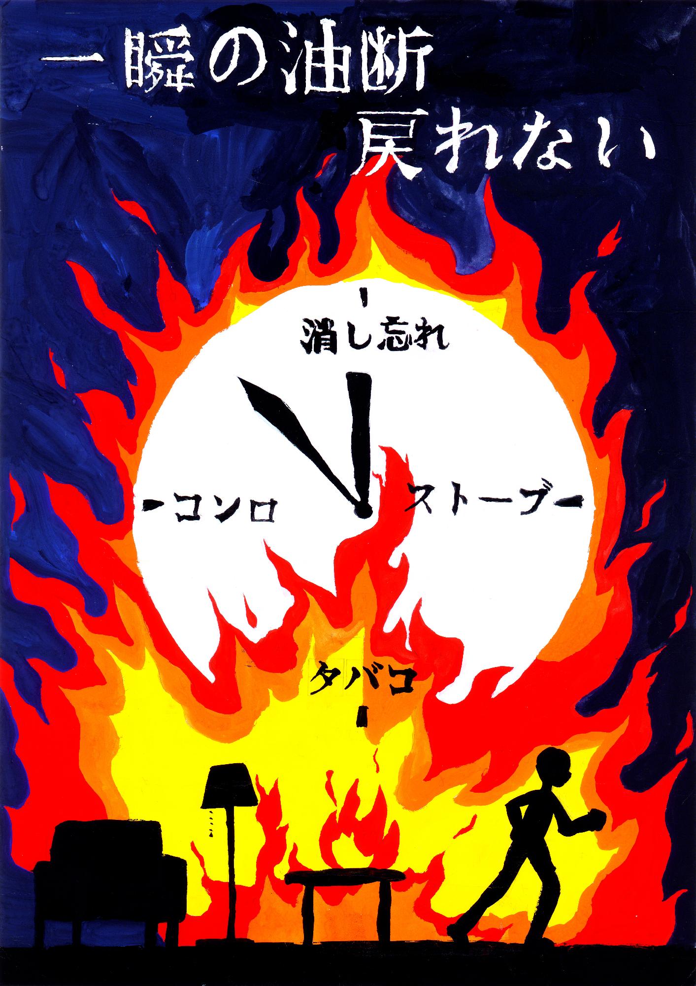 彦根防火保安協会長賞の作品画像