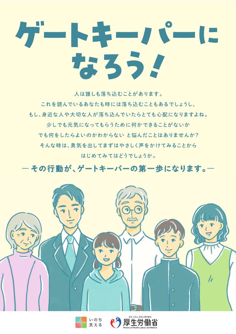 ゲートキーパーになろう!