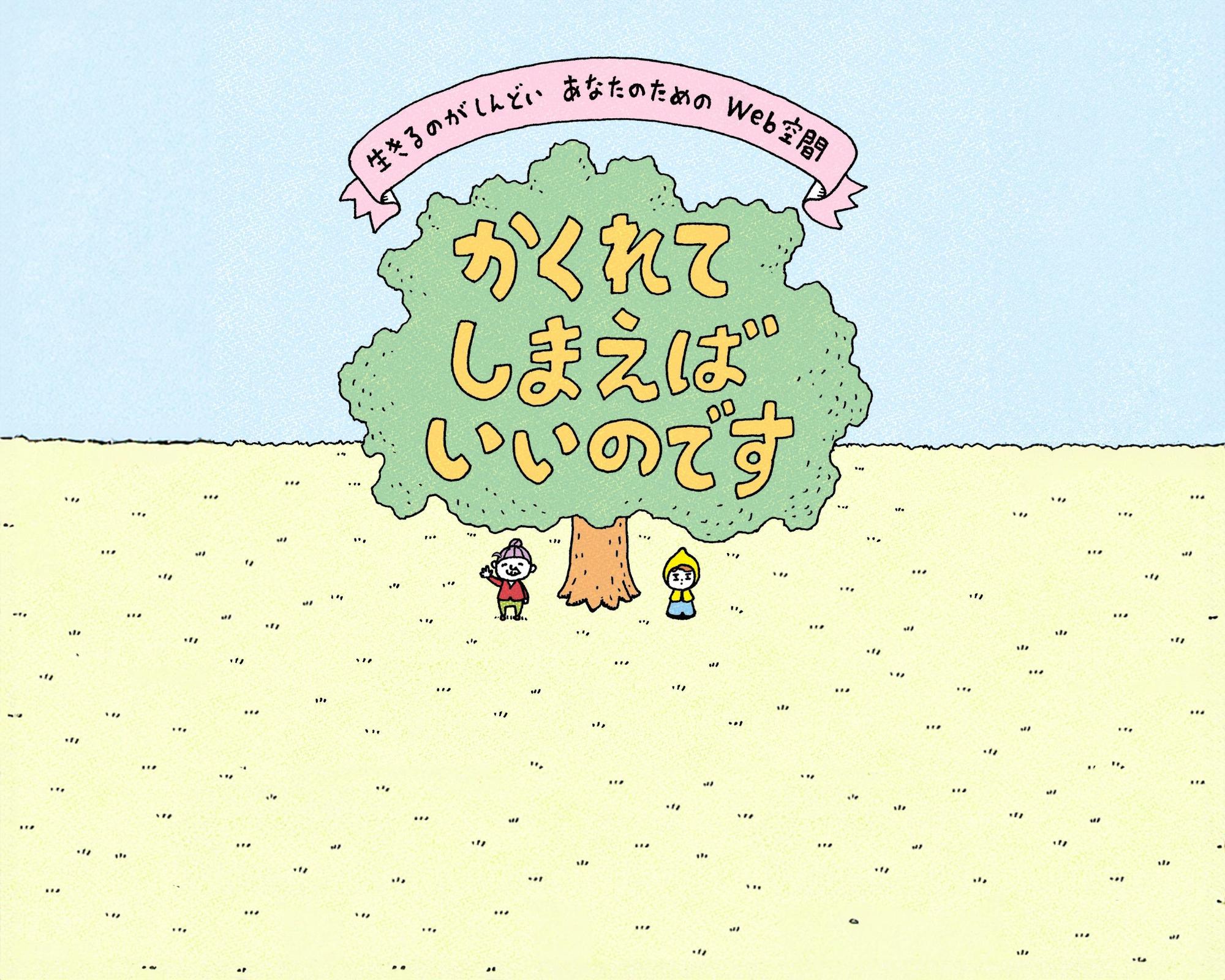 かくれてしまえばいいのですイラスト