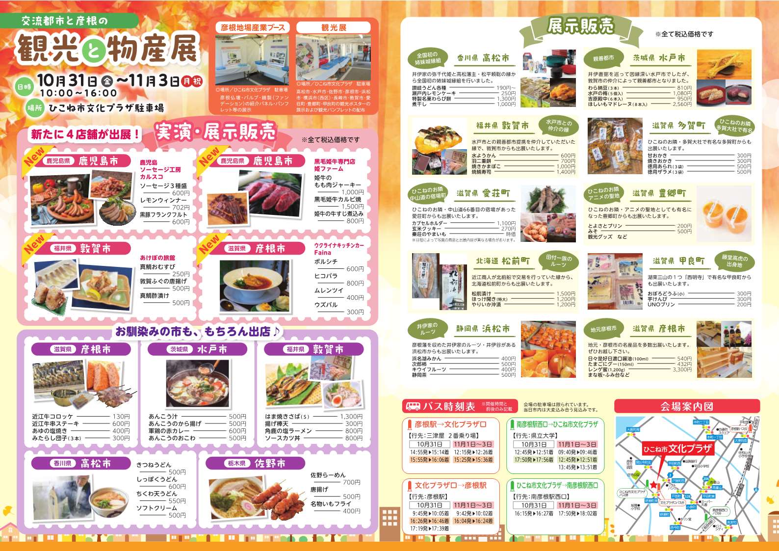 「交流都市と彦根の観光と物産展」チラシ