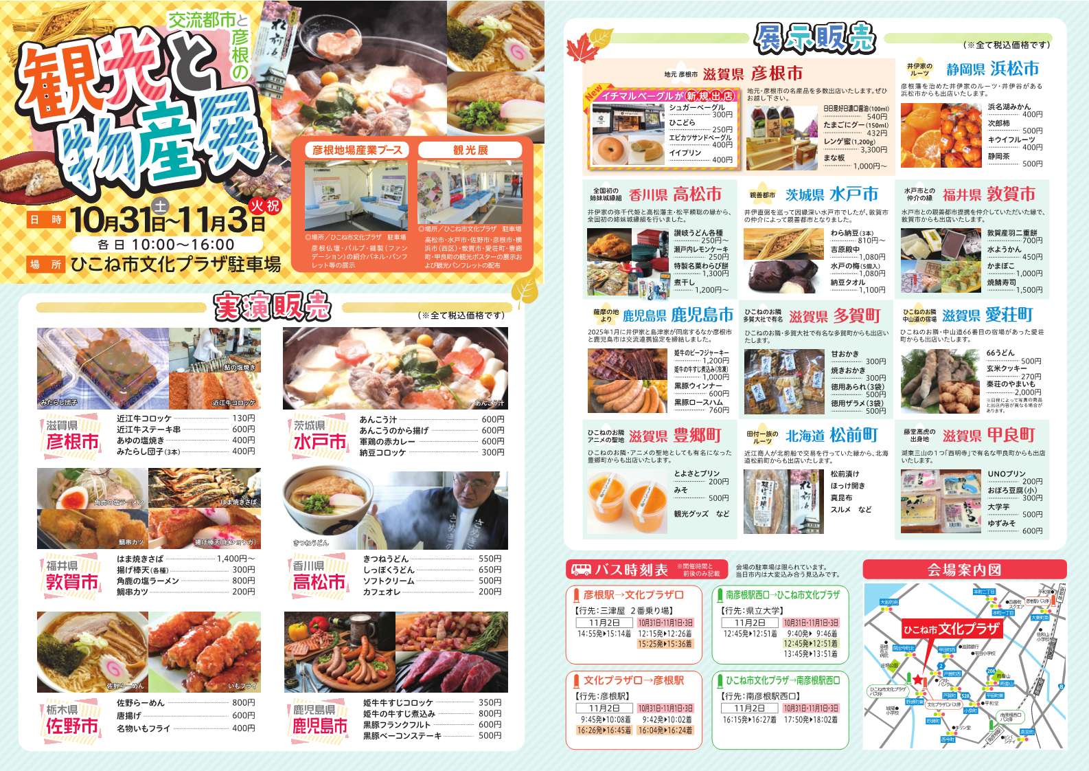 「交流都市と彦根の観光と物産展」チラシ
