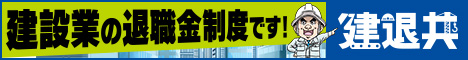 ロゴ「建設業の退職金制度です!建退共」