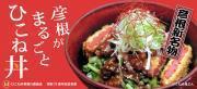 彦根新名物、彦根がまるごとひこね丼の写真