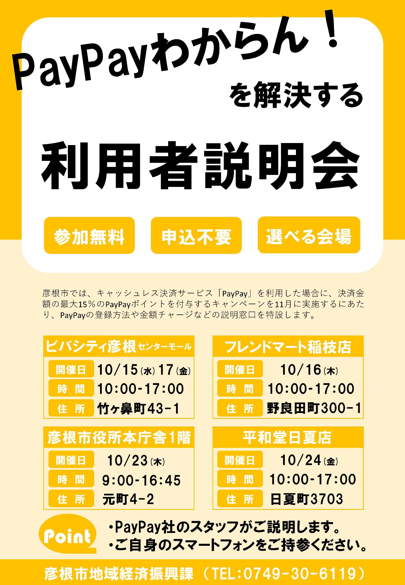ペイペイ利用者説明会チラシ