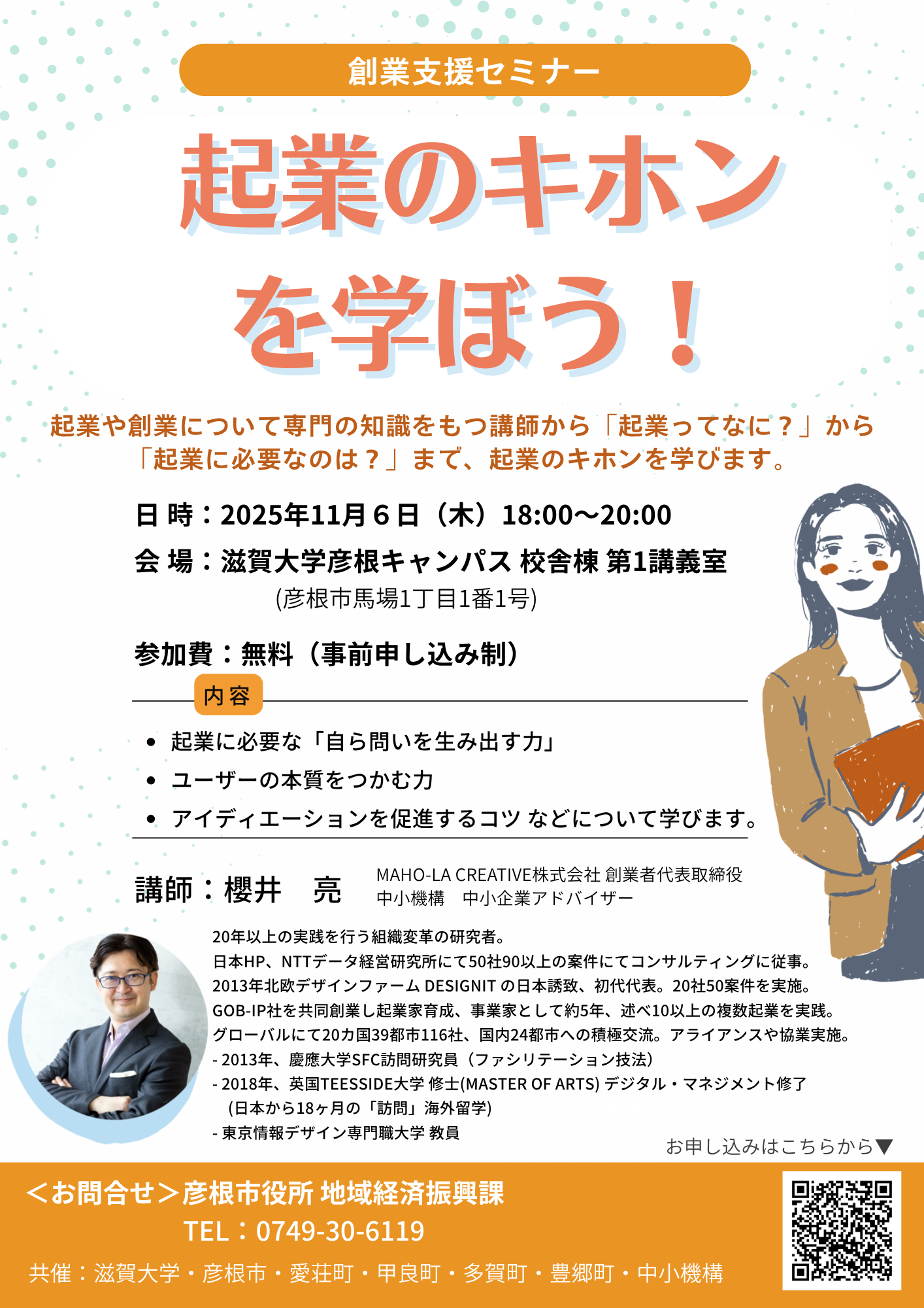 創業支援セミナー「起業のキホンを学ぼう!」チラシ