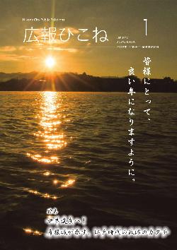 広報ひこね1月号表紙（琵琶湖からのぞむ朝日）