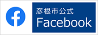 彦根市公式Facebook