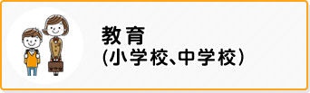 教育(小学校、中学校)