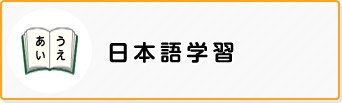 日本語学習