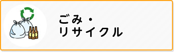 ごみ・リサイクル