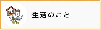 生活のこと