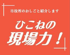 市役所のお仕事紹介します。ひこねの現場力！