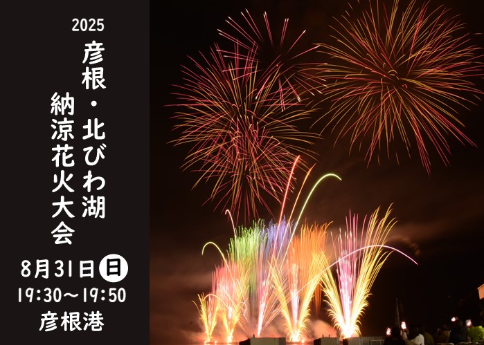 2025彦根・北びわ湖納涼花火大会 8月31日日曜日19:30～19：50彦根港