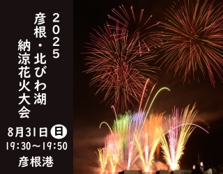 2025彦根・北びわ湖納涼花火大会8月31日日曜日19:30～19:50彦根港