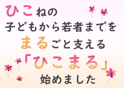ひこねの子どもから若者までをまるごと支えるひこまる始めました。