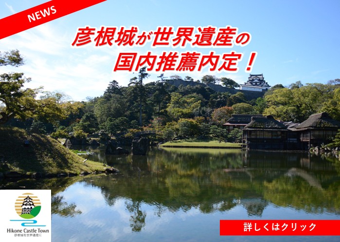 彦根城が世界遺産の国内推薦内定。詳しくはクリック