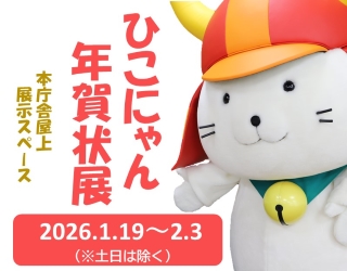 ひこにゃん年賀状展本庁舎屋上スペースにて2026年1月19日から2月3日まで開催。土日は除く